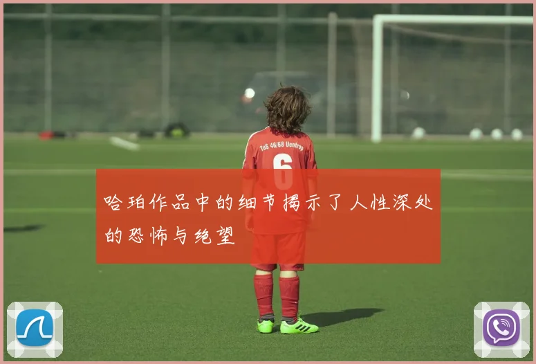 哈珀作品中的细节揭示了人性深处的恐怖与绝望