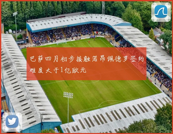 巴萨四月初步接触若昂佩德罗签约难度大于1亿欧元