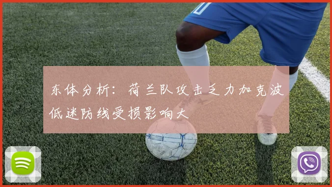 东体分析：荷兰队攻击乏力加克波低迷防线受损影响大