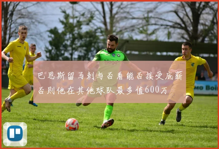 巴恩斯留马刺与否看能否接受底薪否则他在其他球队最多值600万
