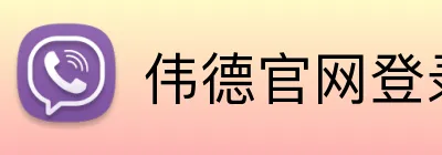 伟德官网登录 Logo
